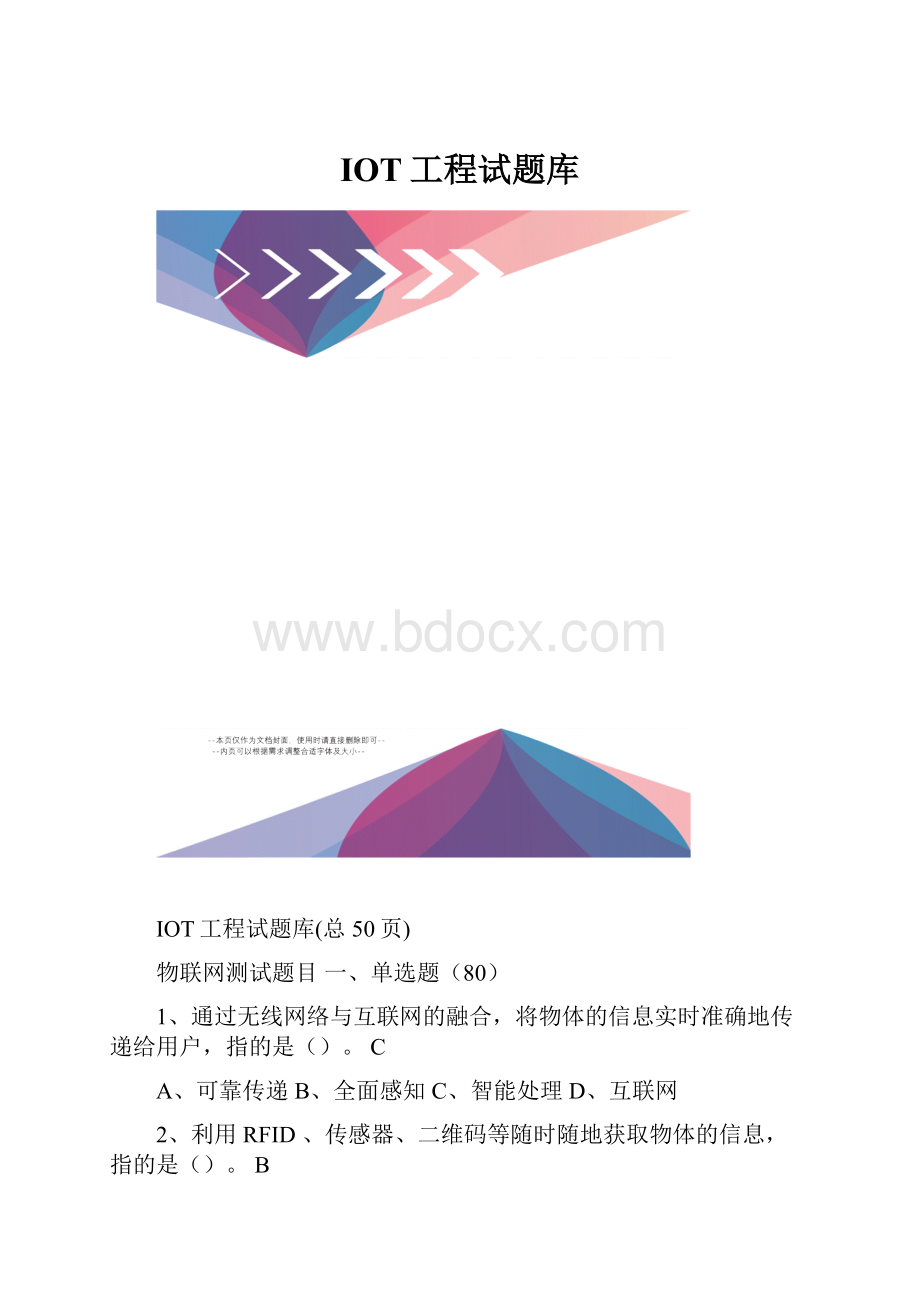 IOT工程试题库.docx