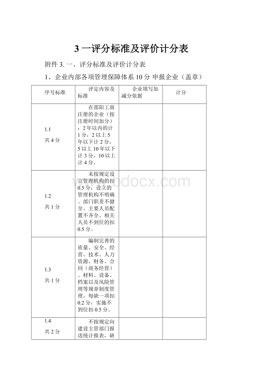 3一评分标准及评价计分表.docx