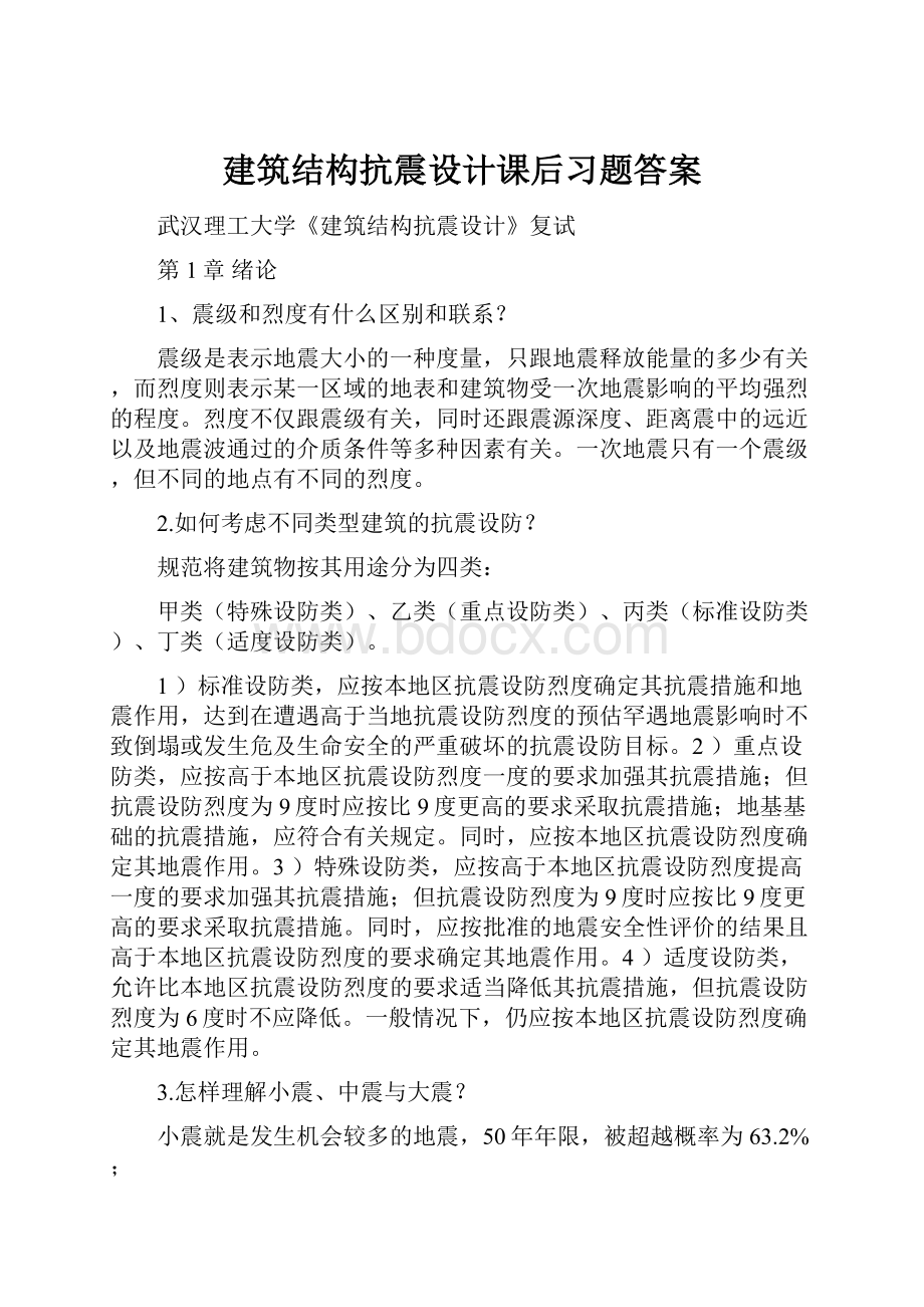 建筑结构抗震设计课后习题答案.docx