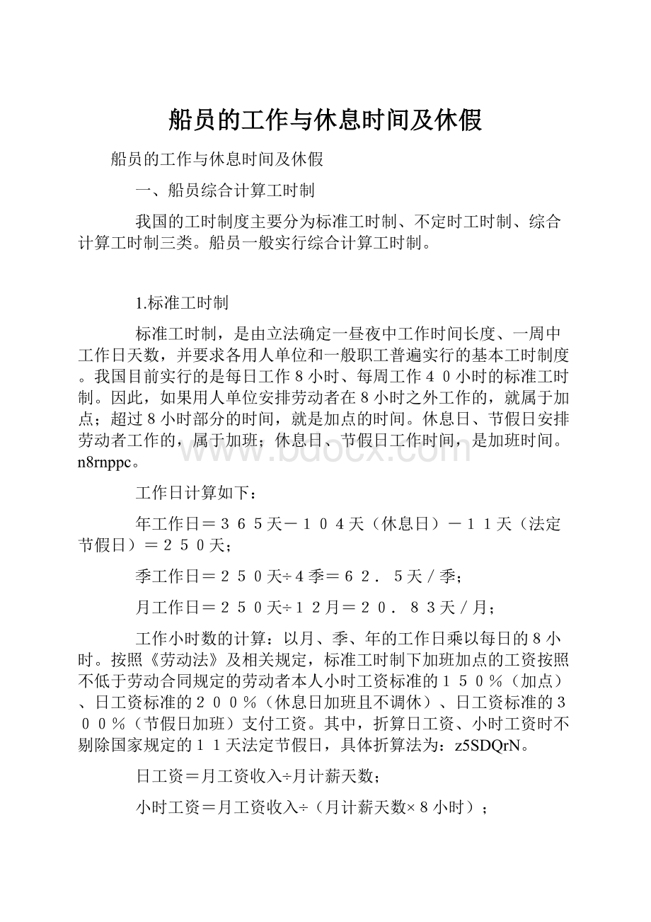 船员的工作与休息时间及休假.docx