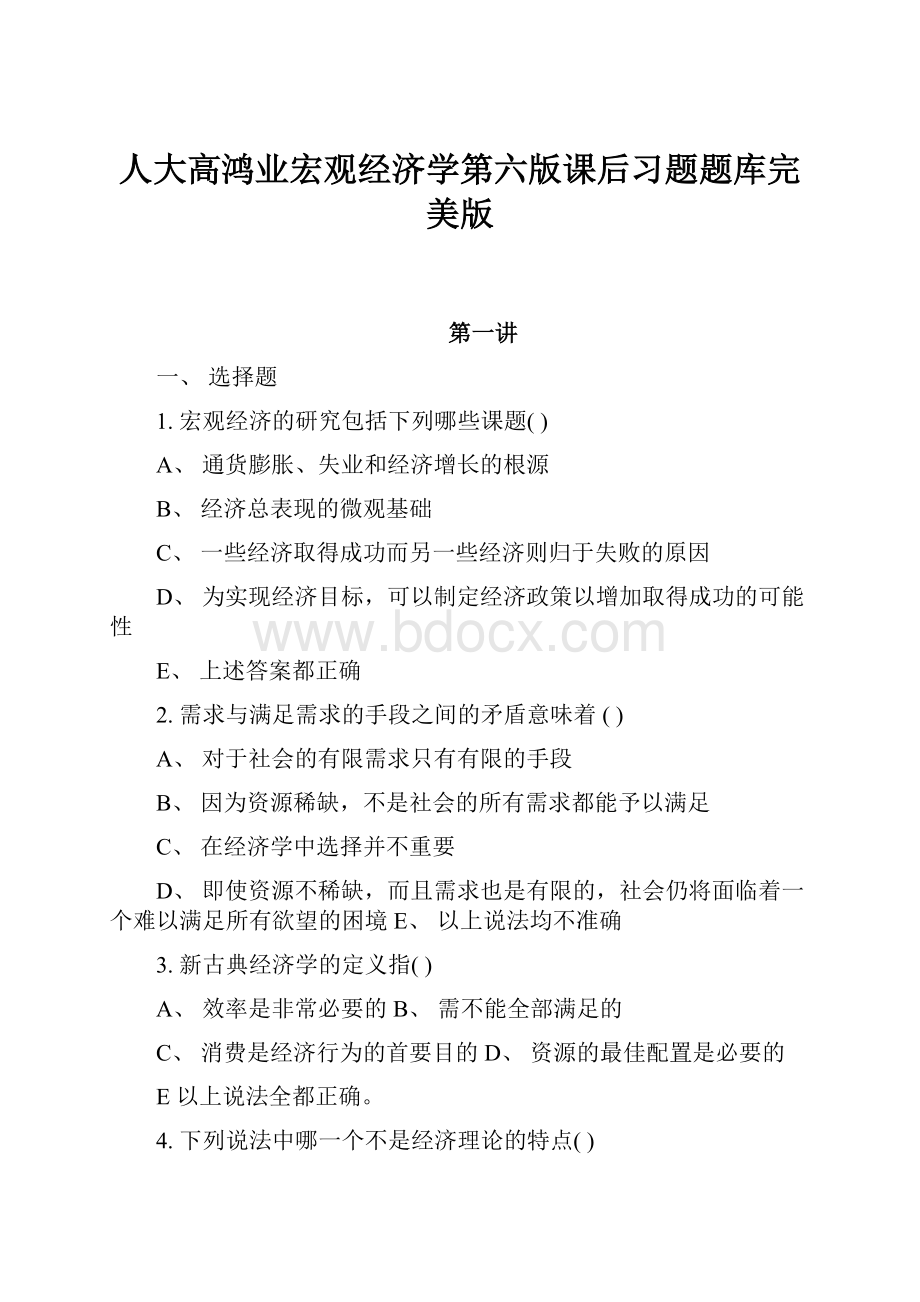 人大高鸿业宏观经济学第六版课后习题题库完美版.docx