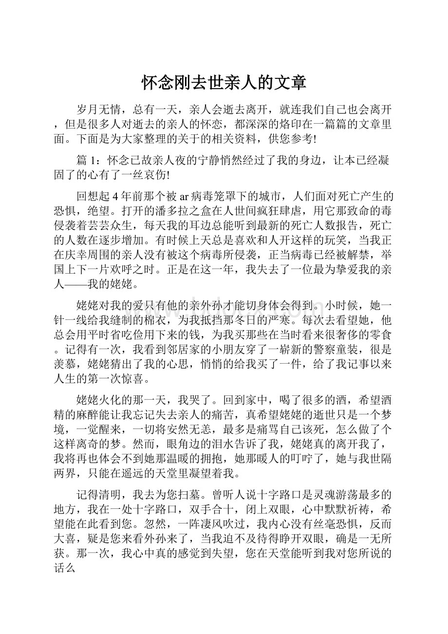 怀念刚去世亲人的文章.docx_第1页