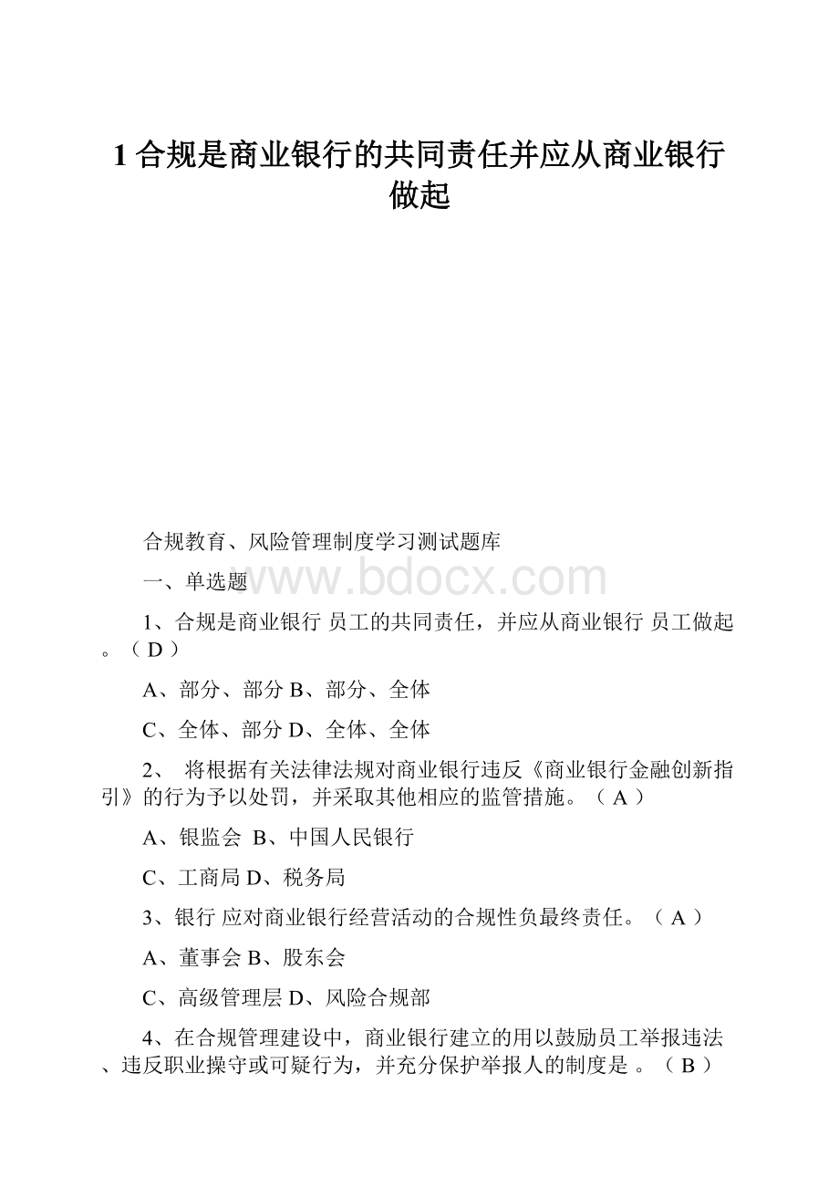 1合规是商业银行的共同责任并应从商业银行做起.docx