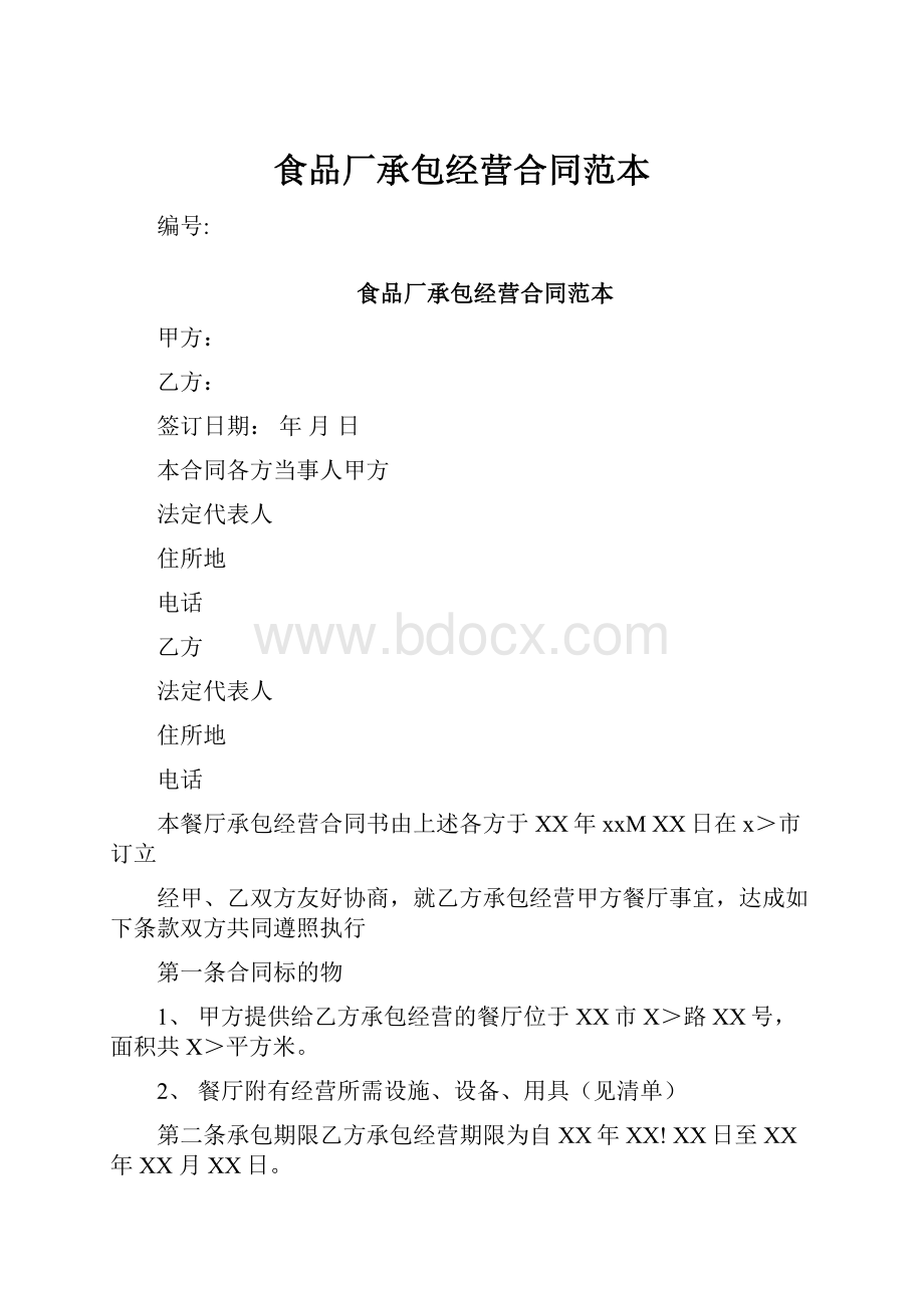 食品厂承包经营合同范本.docx_第1页