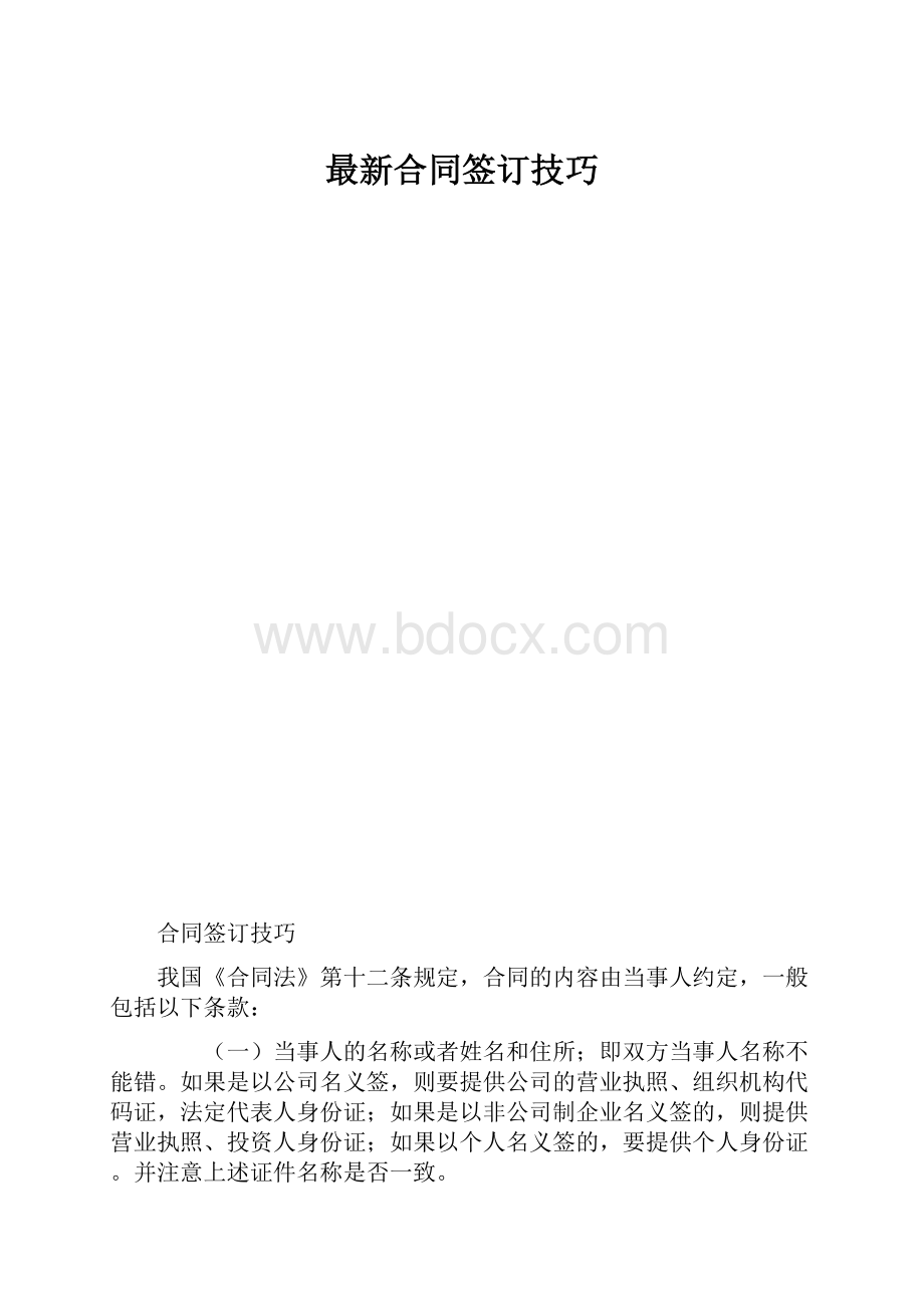 最新合同签订技巧.docx