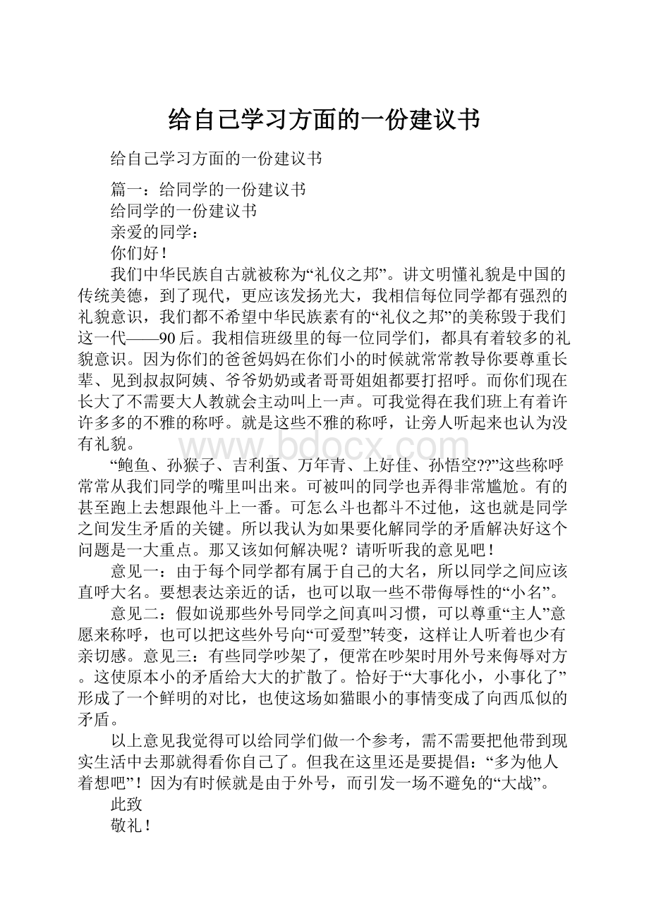 给自己学习方面的一份建议书.docx