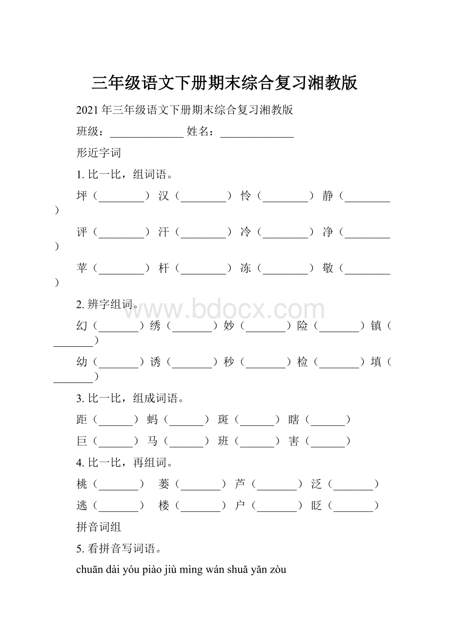 三年级语文下册期末综合复习湘教版.docx_第1页