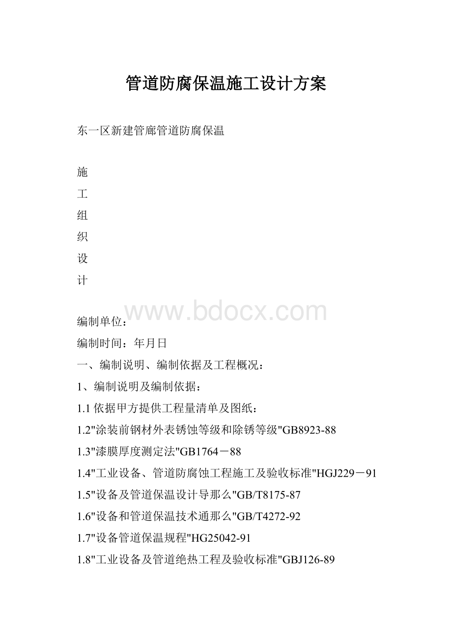 管道防腐保温施工设计方案.docx