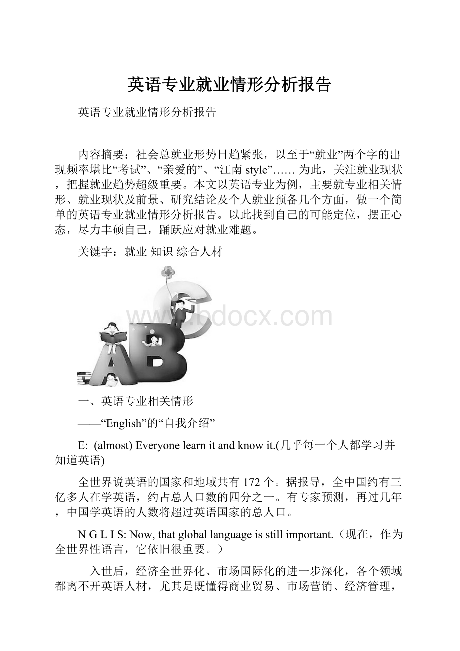 英语专业就业情形分析报告.docx