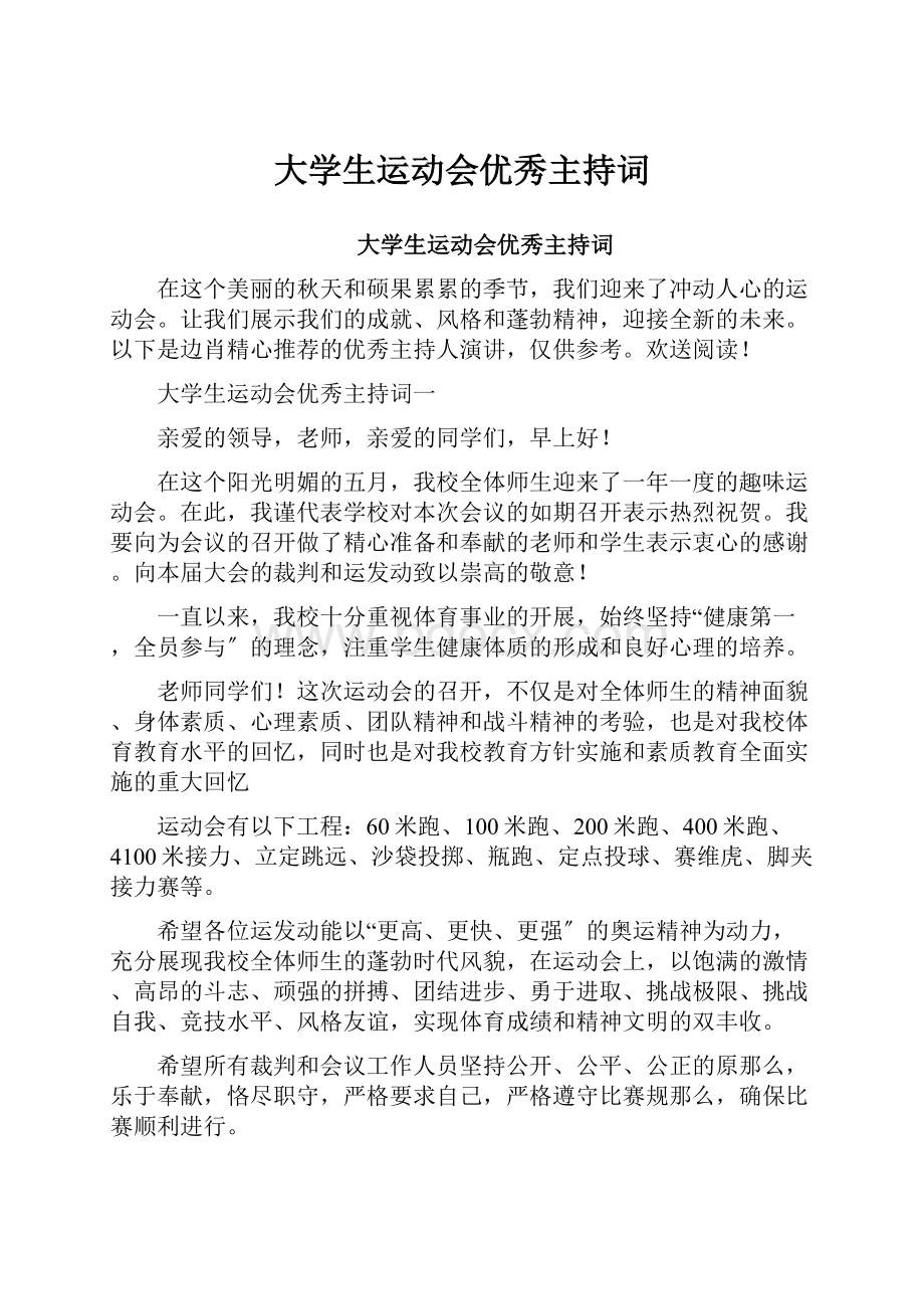 大学生运动会优秀主持词.docx