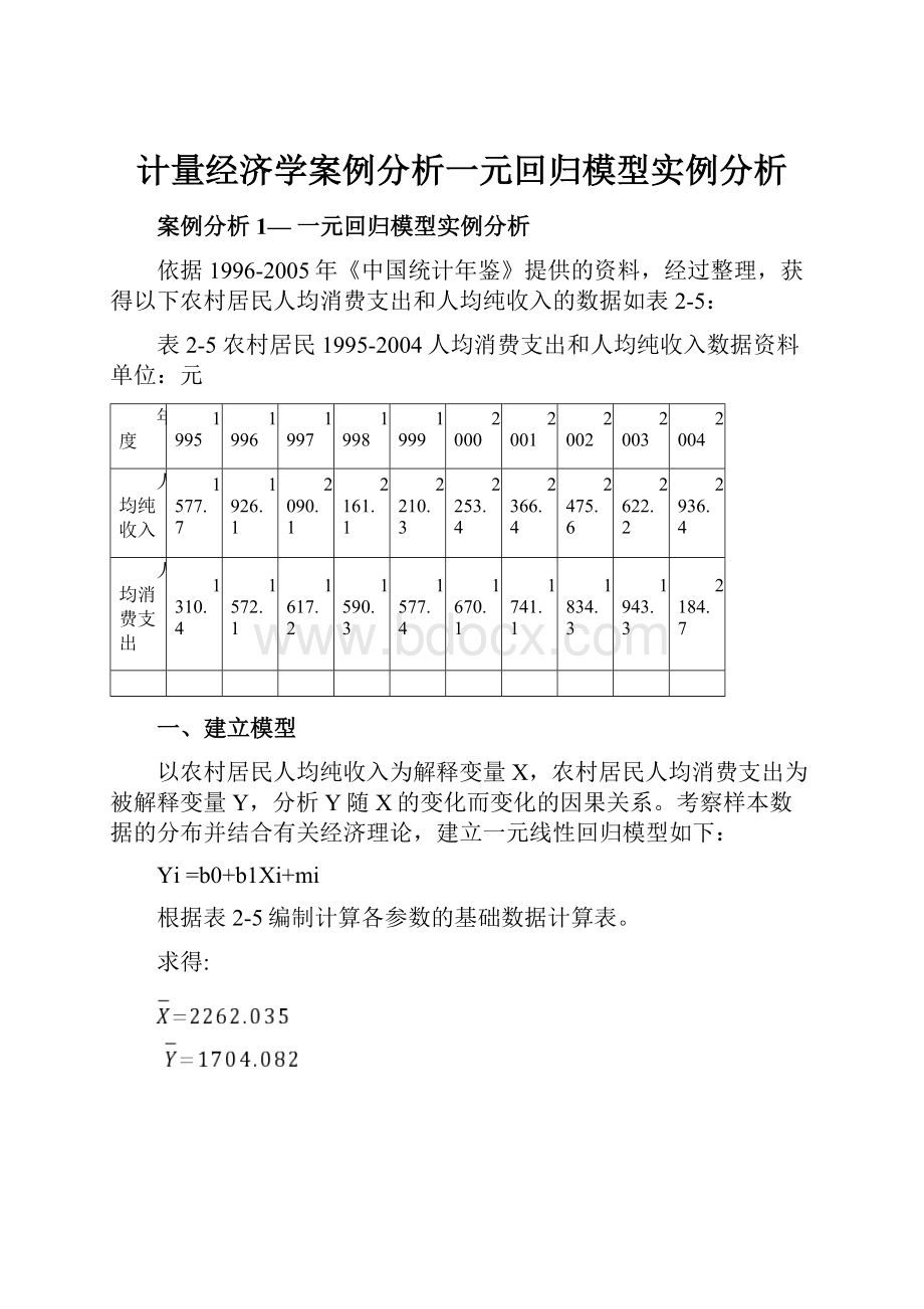 计量经济学案例分析一元回归模型实例分析.docx