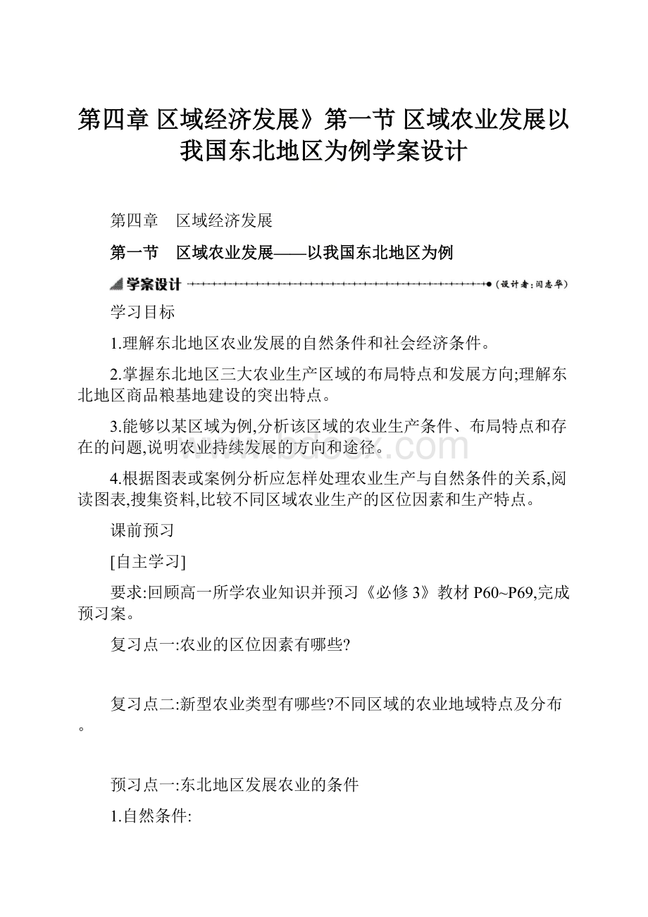 第四章 区域经济发展》第一节 区域农业发展以我国东北地区为例学案设计.docx