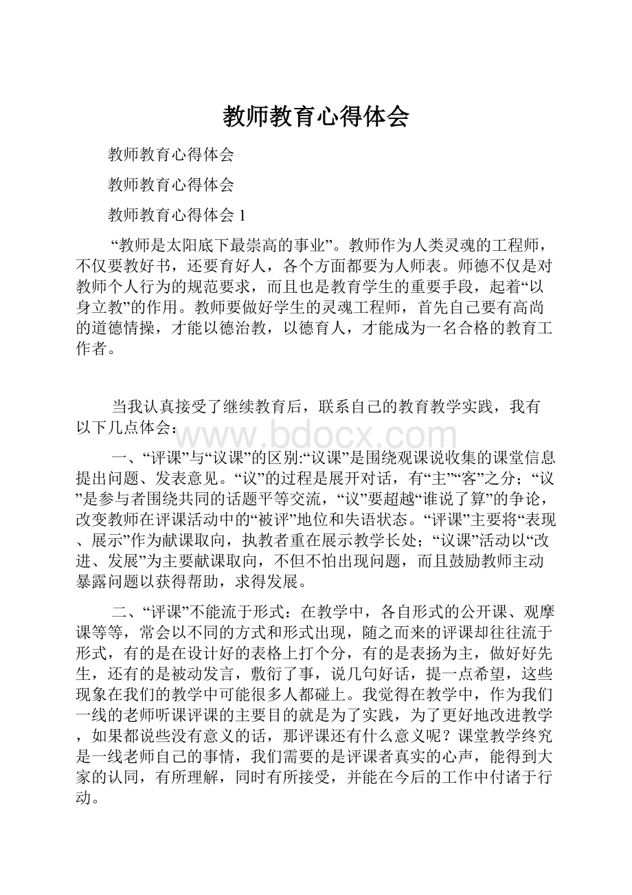 教师教育心得体会.docx