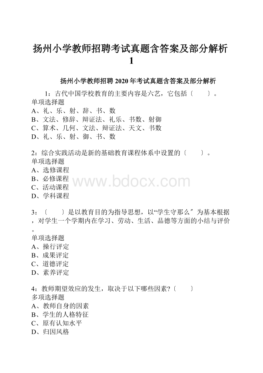 扬州小学教师招聘考试真题含答案及部分解析1.docx_第1页