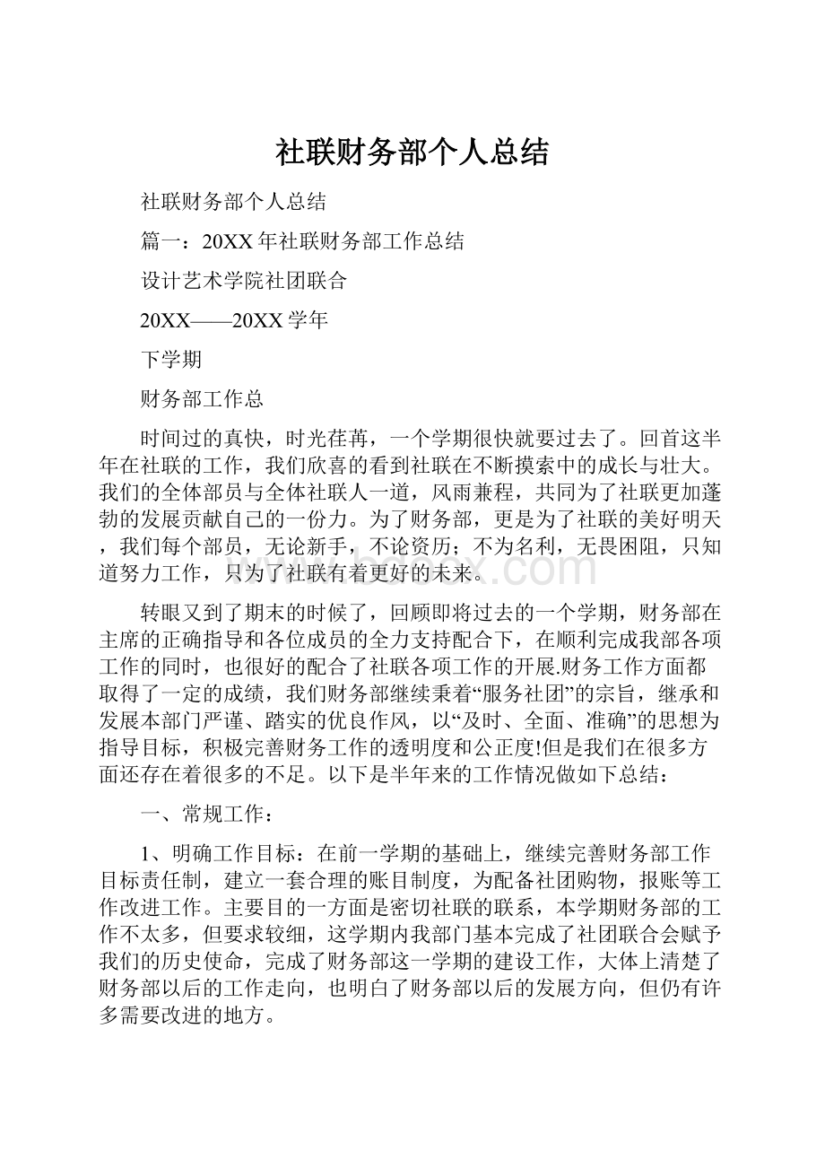 社联财务部个人总结.docx_第1页