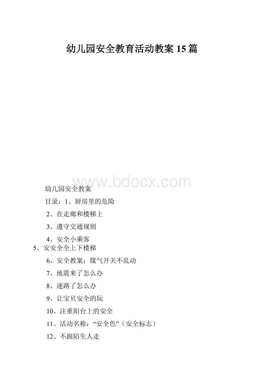 幼儿园安全教育活动教案15篇.docx