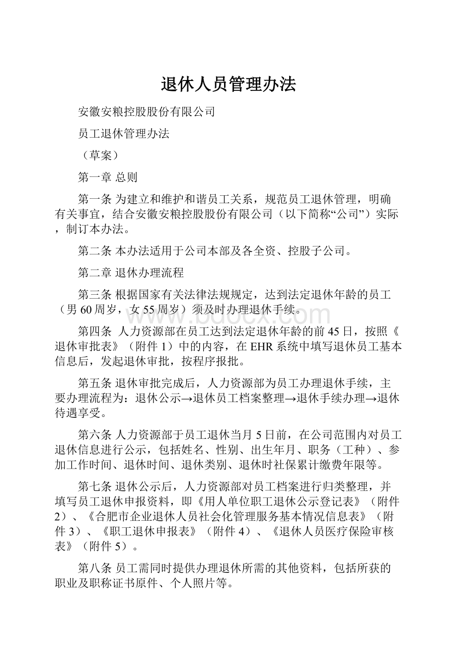 退休人员管理办法.docx_第1页