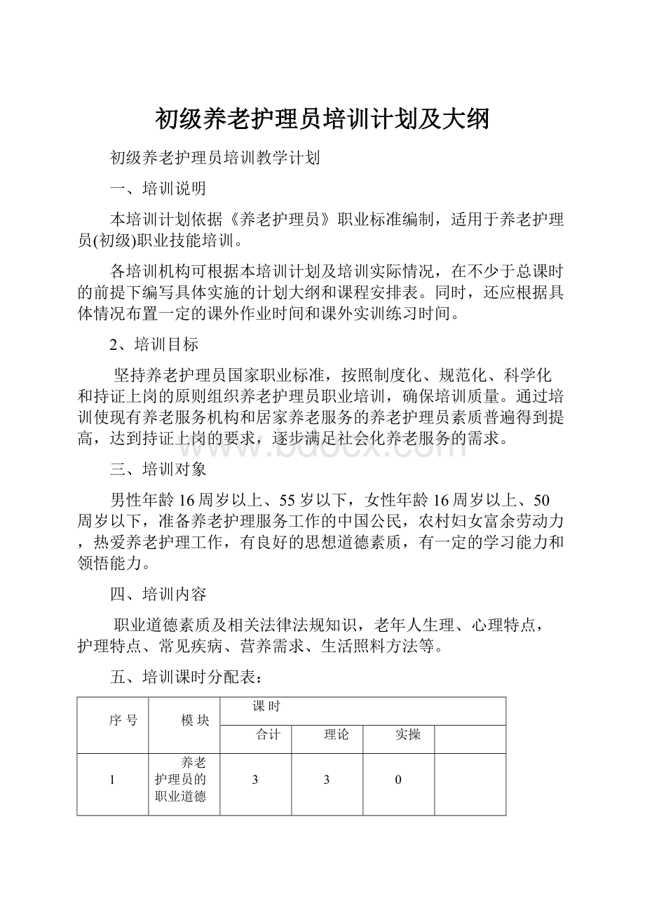 初级养老护理员培训计划及大纲.docx