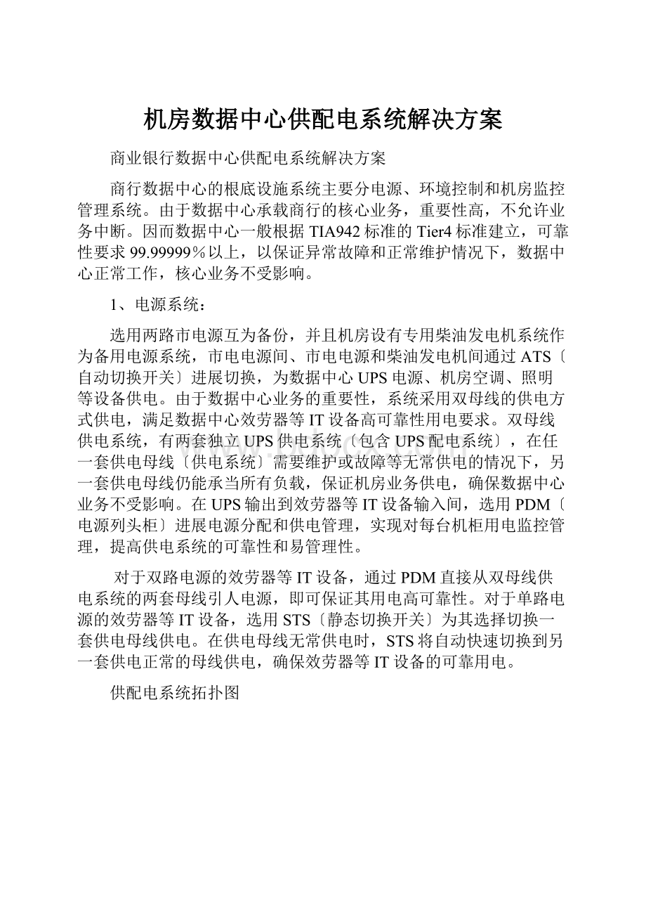 机房数据中心供配电系统解决方案.docx_第1页