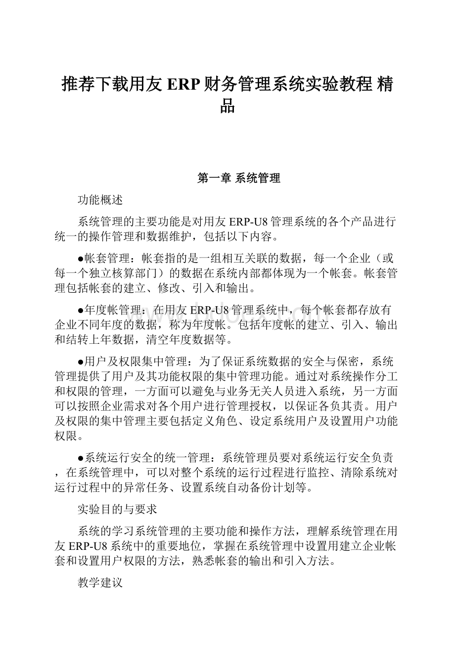 推荐下载用友ERP财务管理系统实验教程 精品.docx