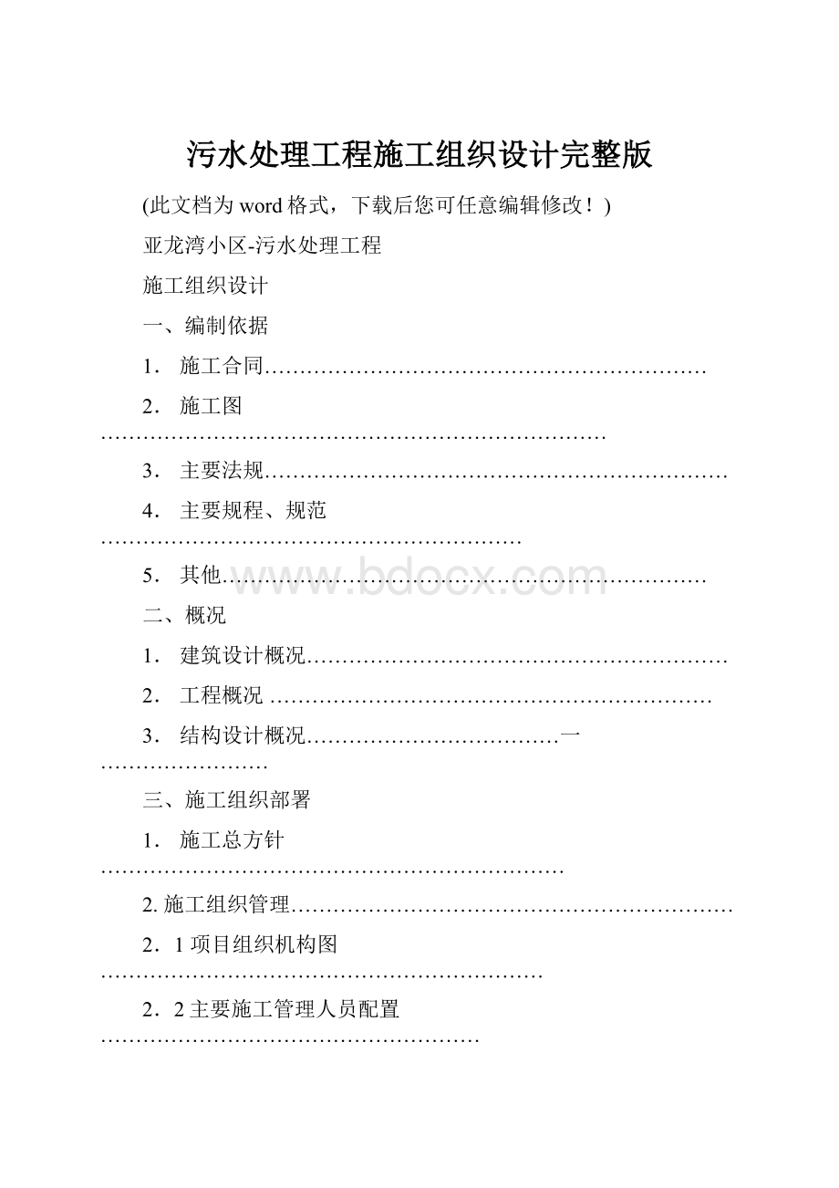 污水处理工程施工组织设计完整版.docx_第1页