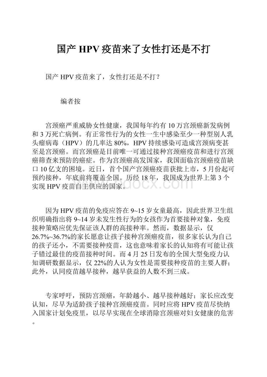 国产HPV疫苗来了女性打还是不打.docx_第1页