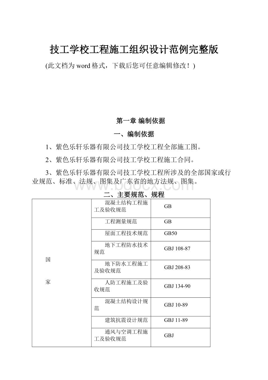 技工学校工程施工组织设计范例完整版.docx_第1页