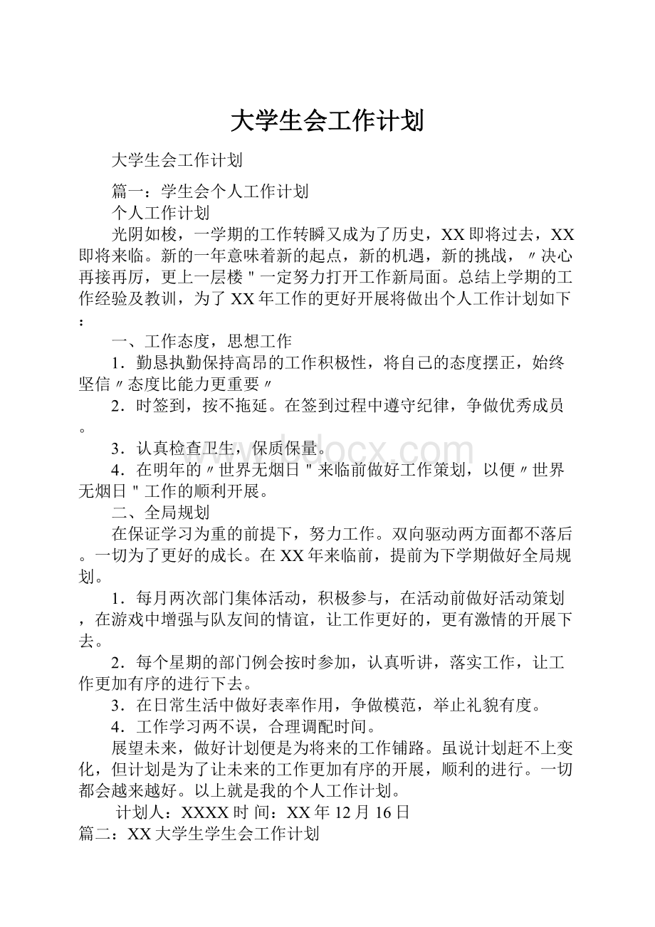 大学生会工作计划.docx