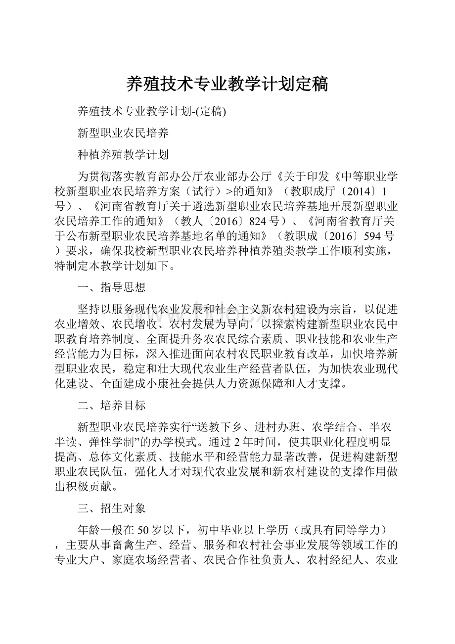 养殖技术专业教学计划定稿.docx