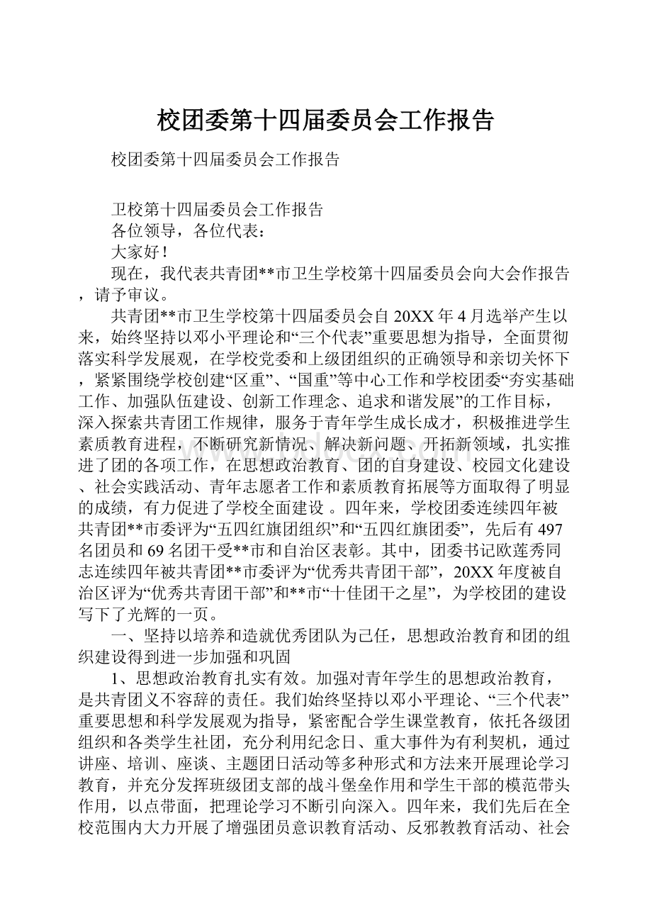 校团委第十四届委员会工作报告.docx_第1页