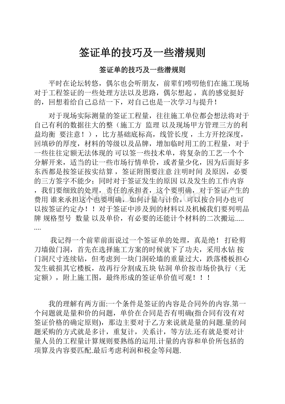 签证单的技巧及一些潜规则.docx_第1页