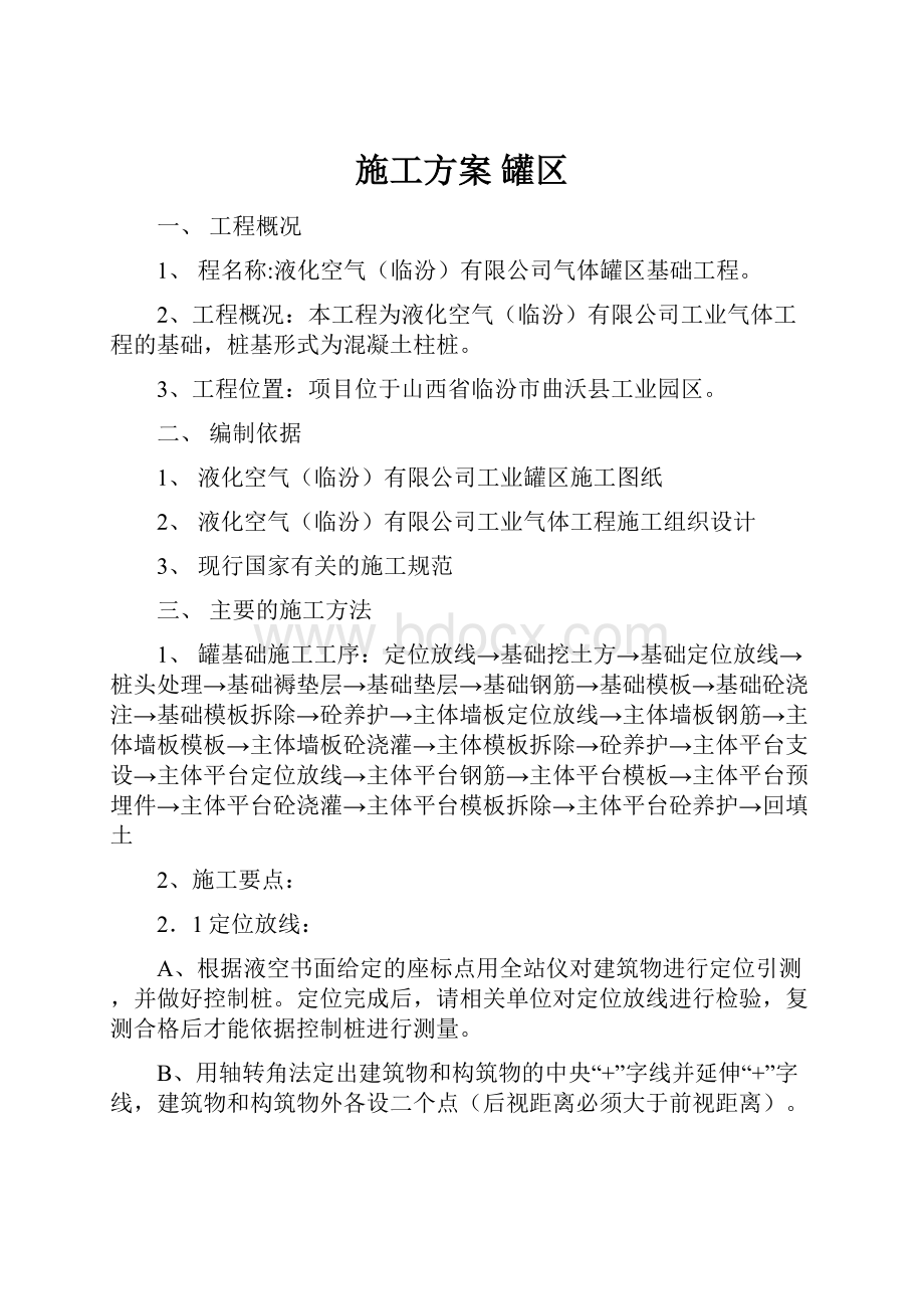 施工方案 罐区.docx