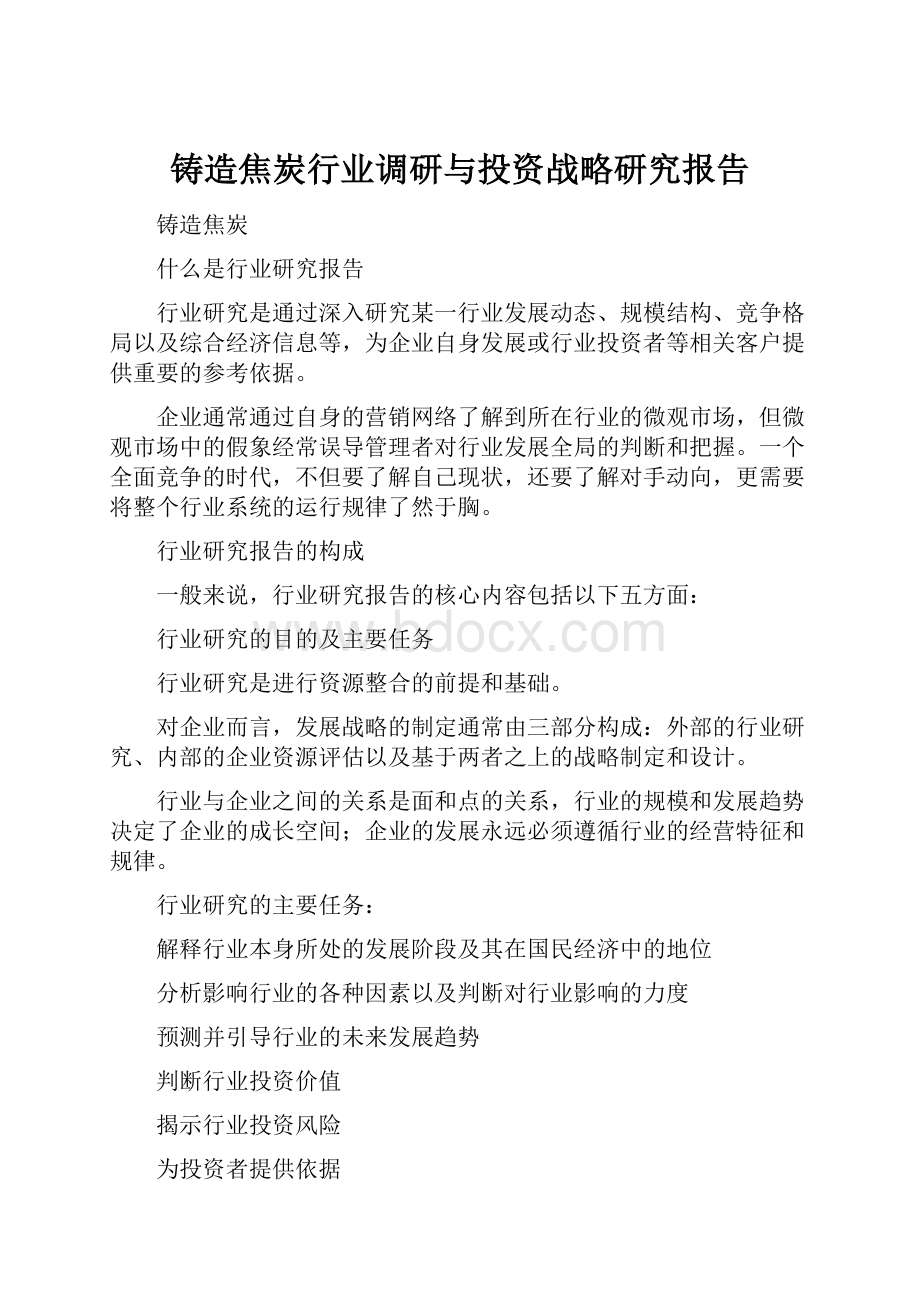 铸造焦炭行业调研与投资战略研究报告.docx_第1页