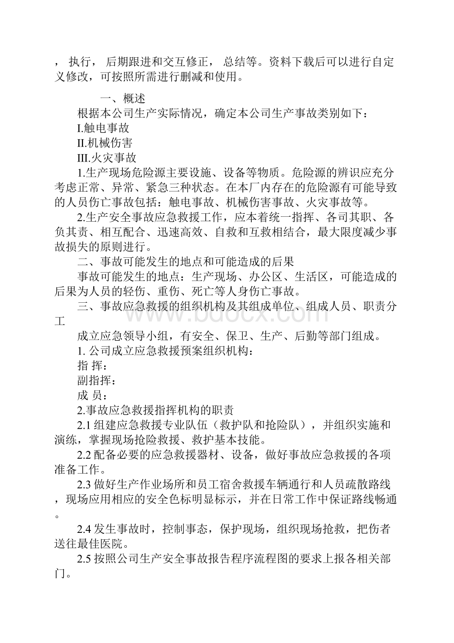 安全生产事故应急抢救措施通用范本.docx_第2页