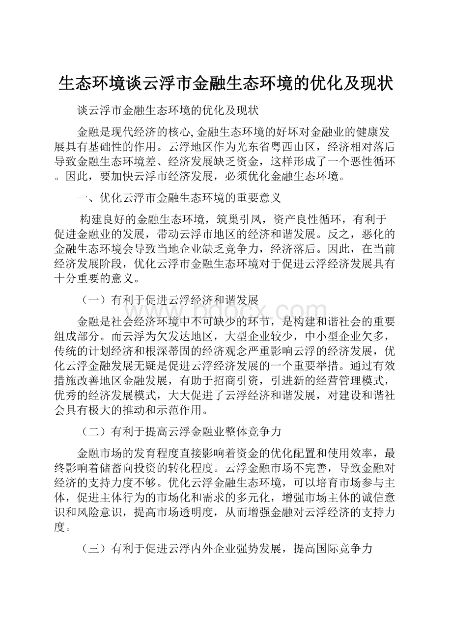 生态环境谈云浮市金融生态环境的优化及现状.docx_第1页