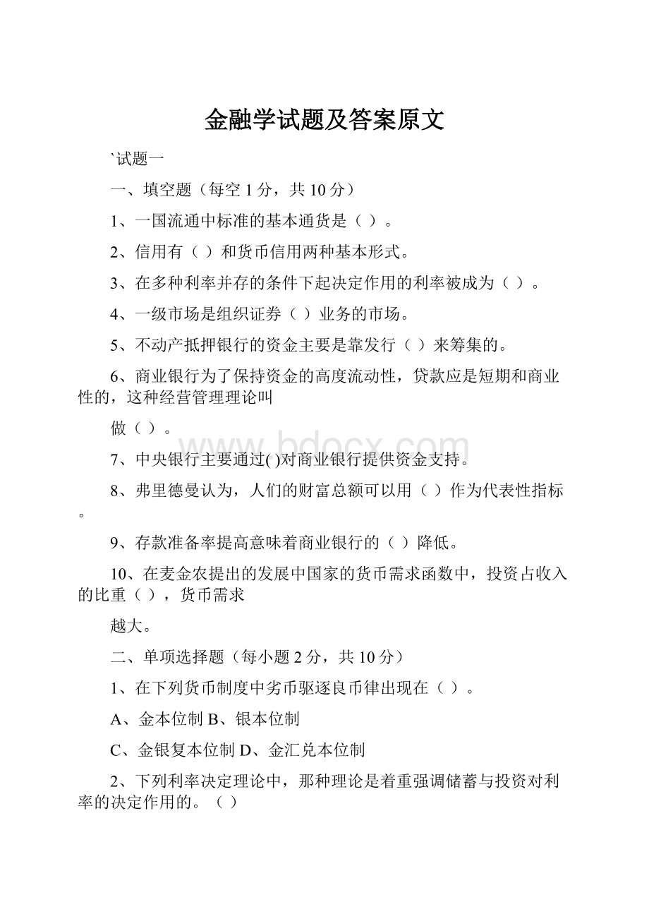 金融学试题及答案原文.docx_第1页