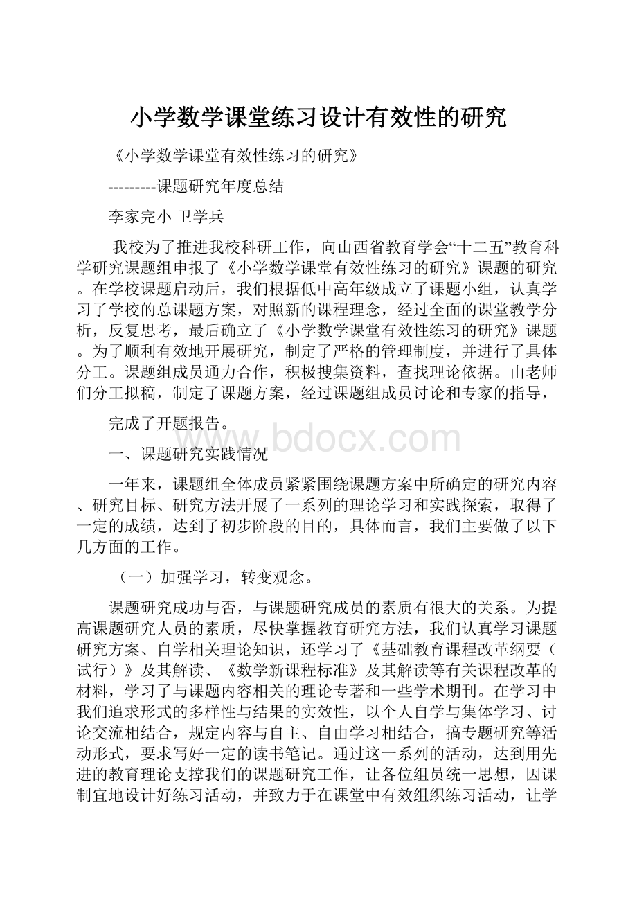 小学数学课堂练习设计有效性的研究.docx_第1页