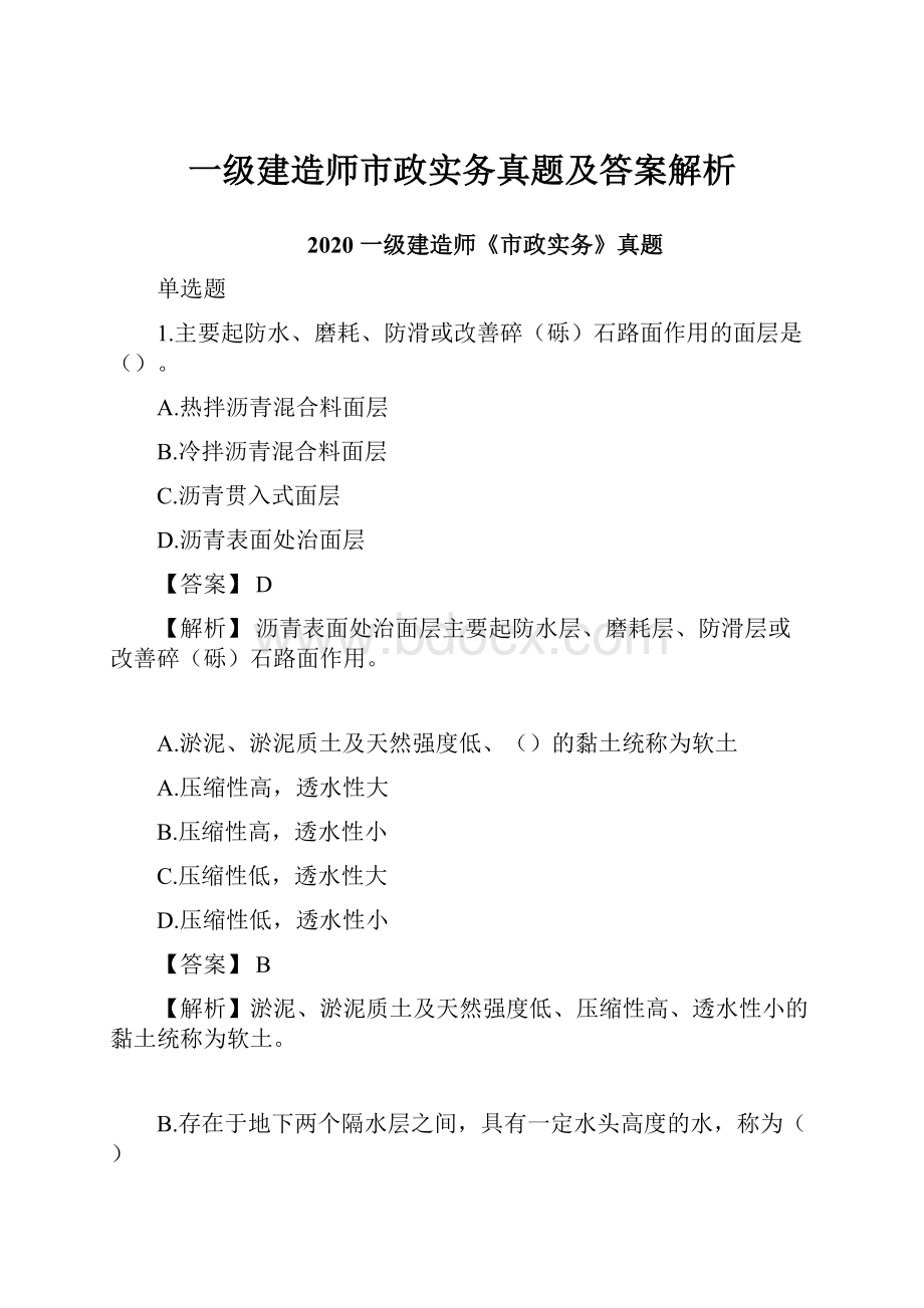 一级建造师市政实务真题及答案解析.docx