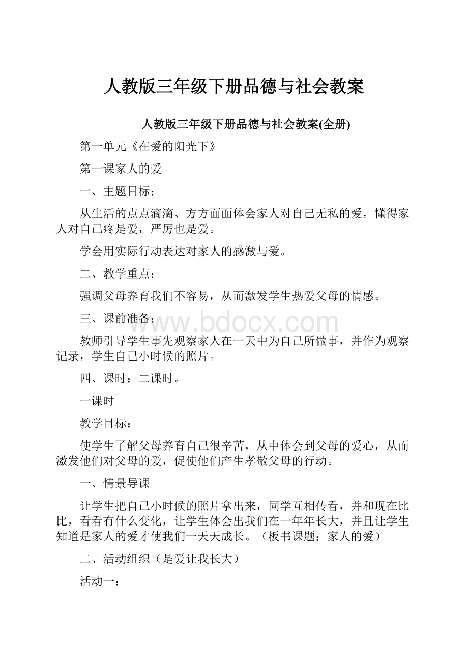 人教版三年级下册品德与社会教案.docx