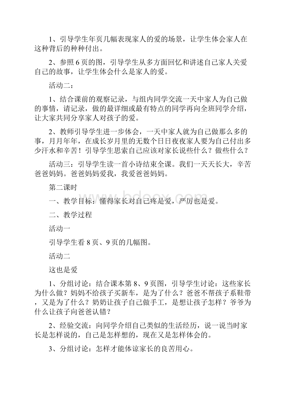 人教版三年级下册品德与社会教案.docx_第2页