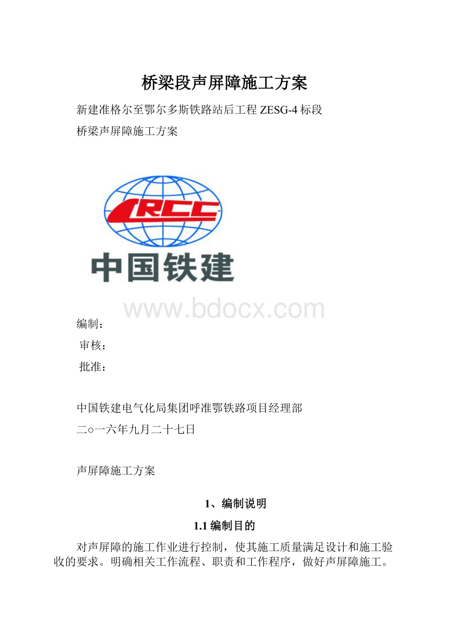 桥梁段声屏障施工方案.docx_第1页