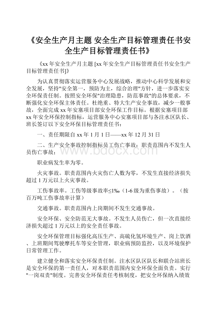 《安全生产月主题 安全生产目标管理责任书安全生产目标管理责任书》.docx