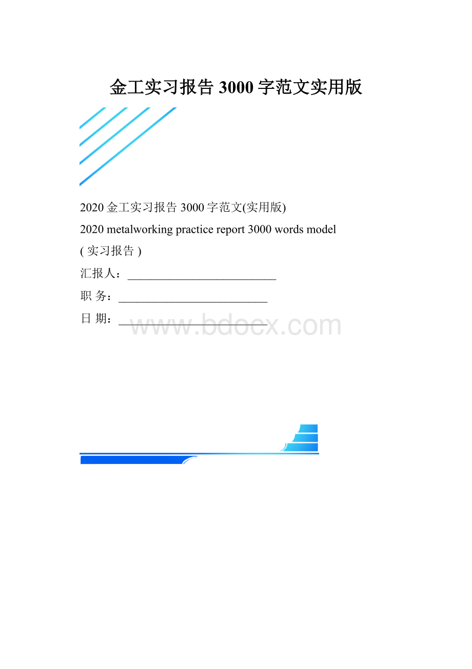 金工实习报告3000字范文实用版.docx