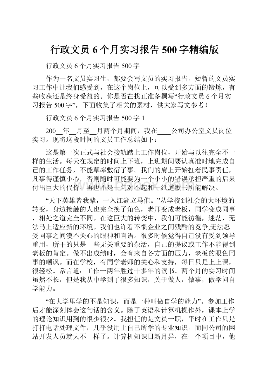 行政文员6个月实习报告500字精编版.docx