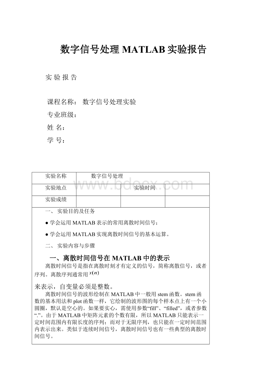 数字信号处理MATLAB实验报告.docx