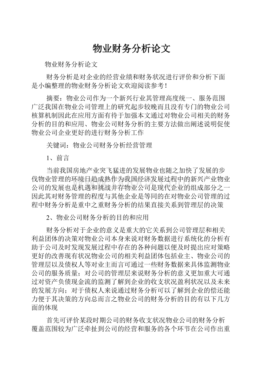 物业财务分析论文.docx