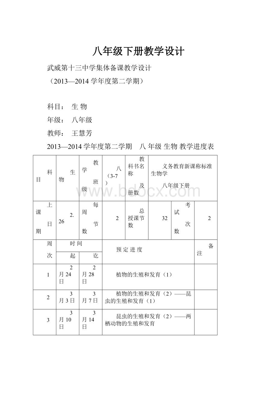 八年级下册教学设计.docx_第1页