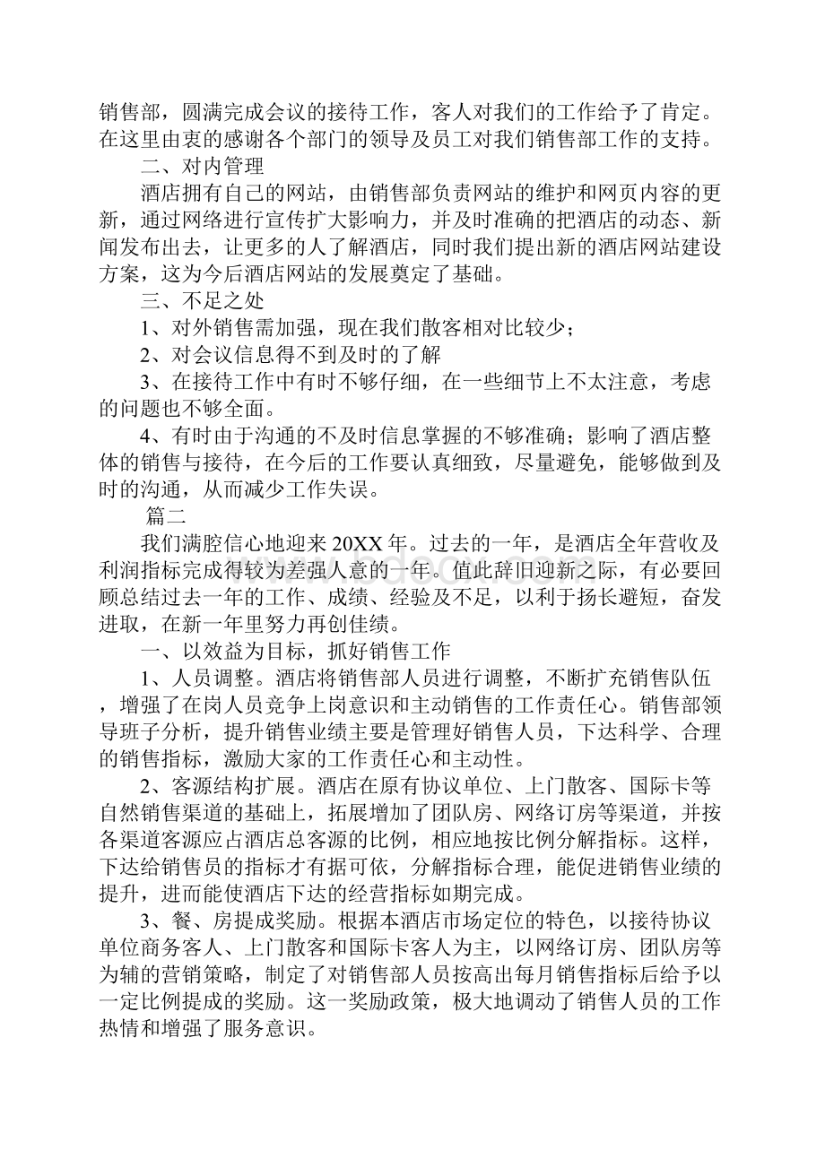 酒店销售个人工作总结三篇.docx_第2页