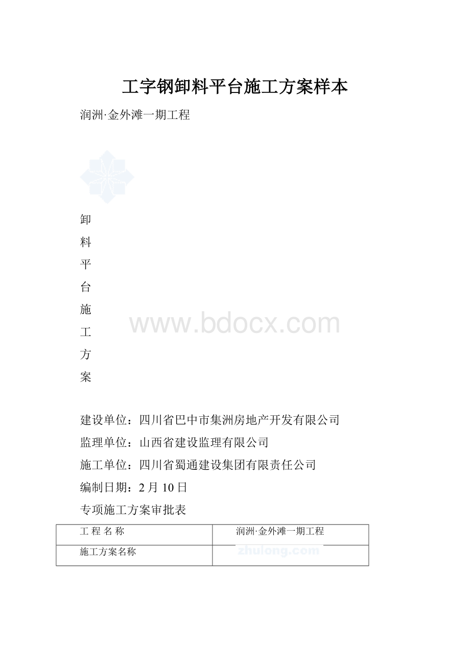 工字钢卸料平台施工方案样本.docx