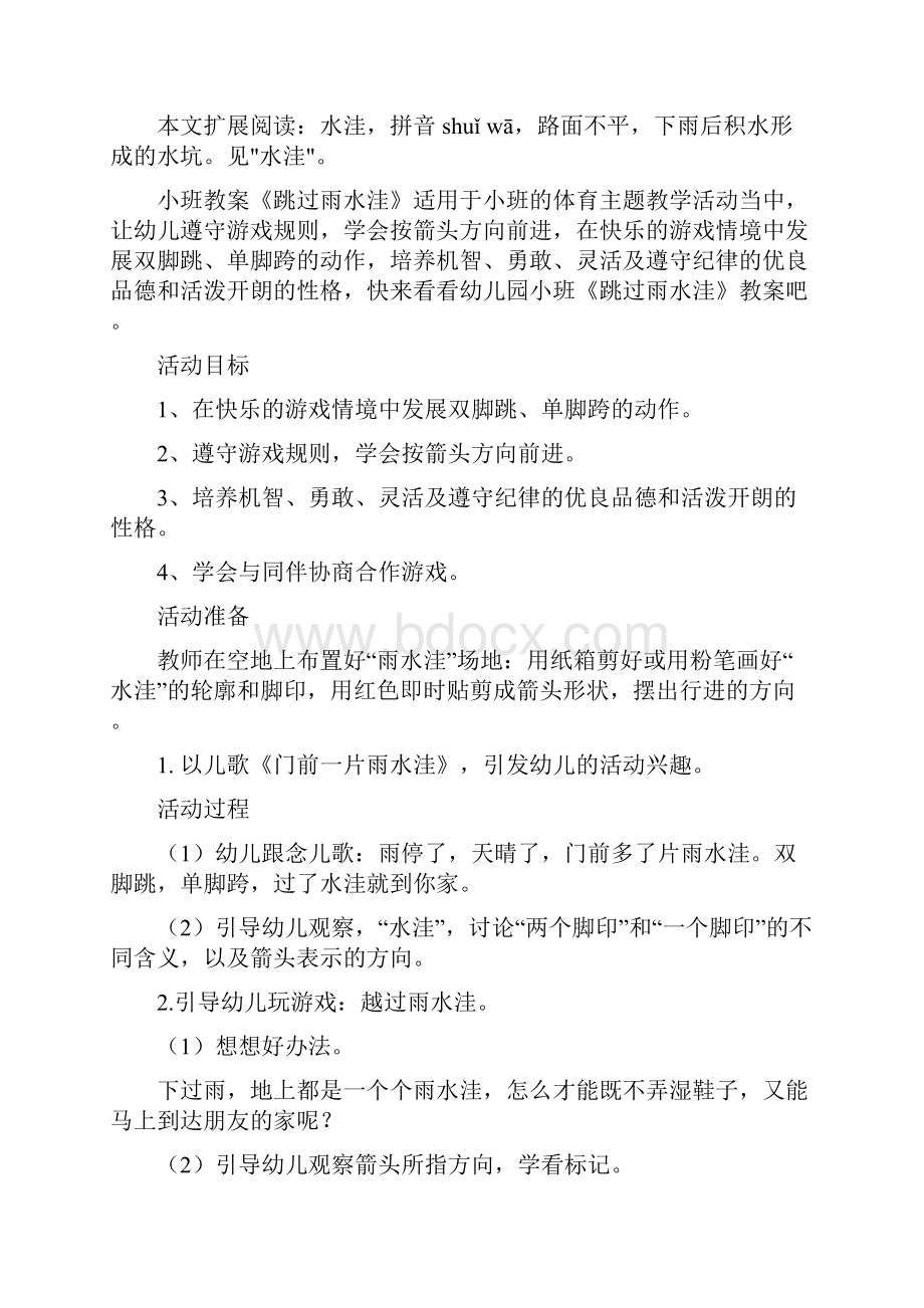 小班健康教案《跳过小水洼》及教学反思越过小水洼反思.docx_第3页